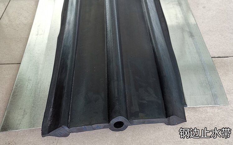鋼邊止水帶